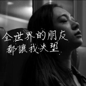 《 全世界的朋友都讓我失望》 吳卓源