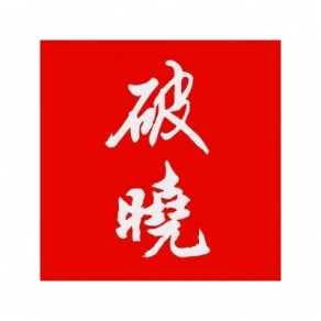 《破曉》楊培安