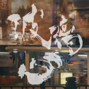 《玻璃心》帶菌者