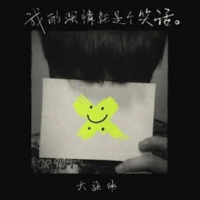 《我的深情就是個笑話》大張偉