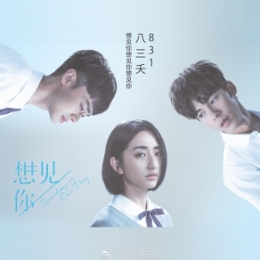 《想見你想見你想見你》八三夭