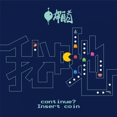 《我哋》帶菌者 Carrier