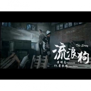 《流浪狗 The St唱卜》黃明志 ft. 蕭敬騰