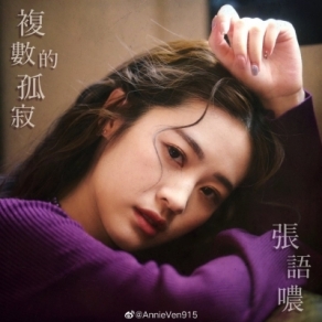 張語噥 《複數的孤寂》