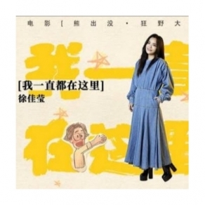 《 我一直都在這裏》徐佳瑩