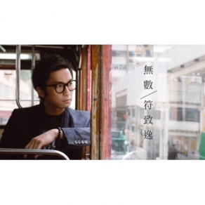 符致逸