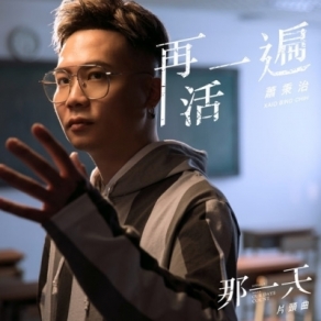 《再活一遍》 蕭秉治