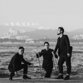 《把悲傷留在山上》After 10