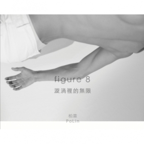 《漩渦裏的無限》PoLin 柏霖