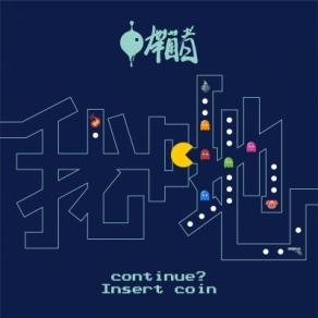 《我哋》帶菌者 Carrier