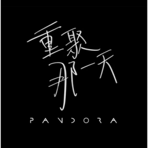 《重聚那一天》Pandora