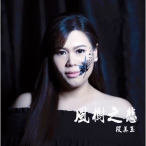 Michelle 段美玉《風樹之悲》